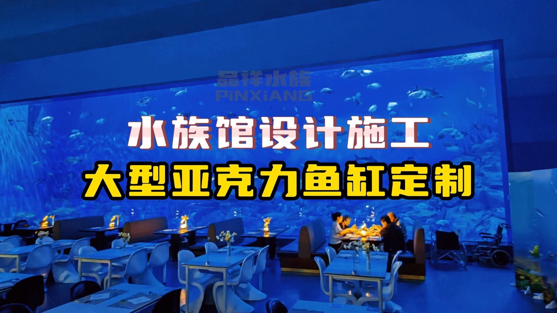 亞克力魚缸 定製大型魚缸 大型水族魚缸定做 水族館設計施工