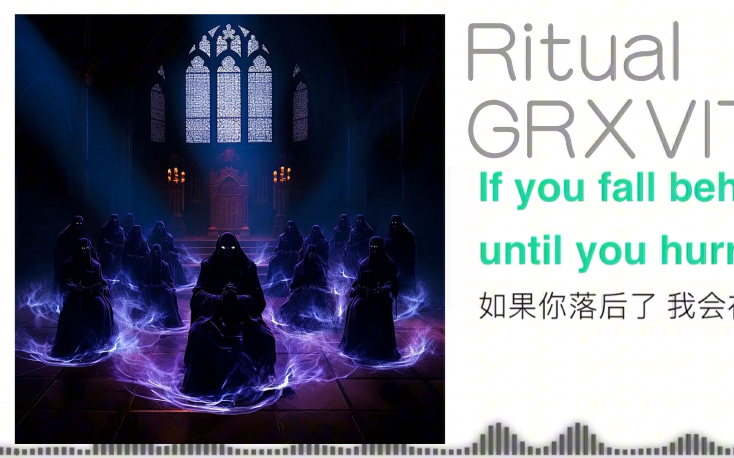 [Phonk]压迫爆满?超级爽曲?鸡血爆满?RitualGRXVITON(音频可视化)(带翻译)哔哩哔哩bilibili