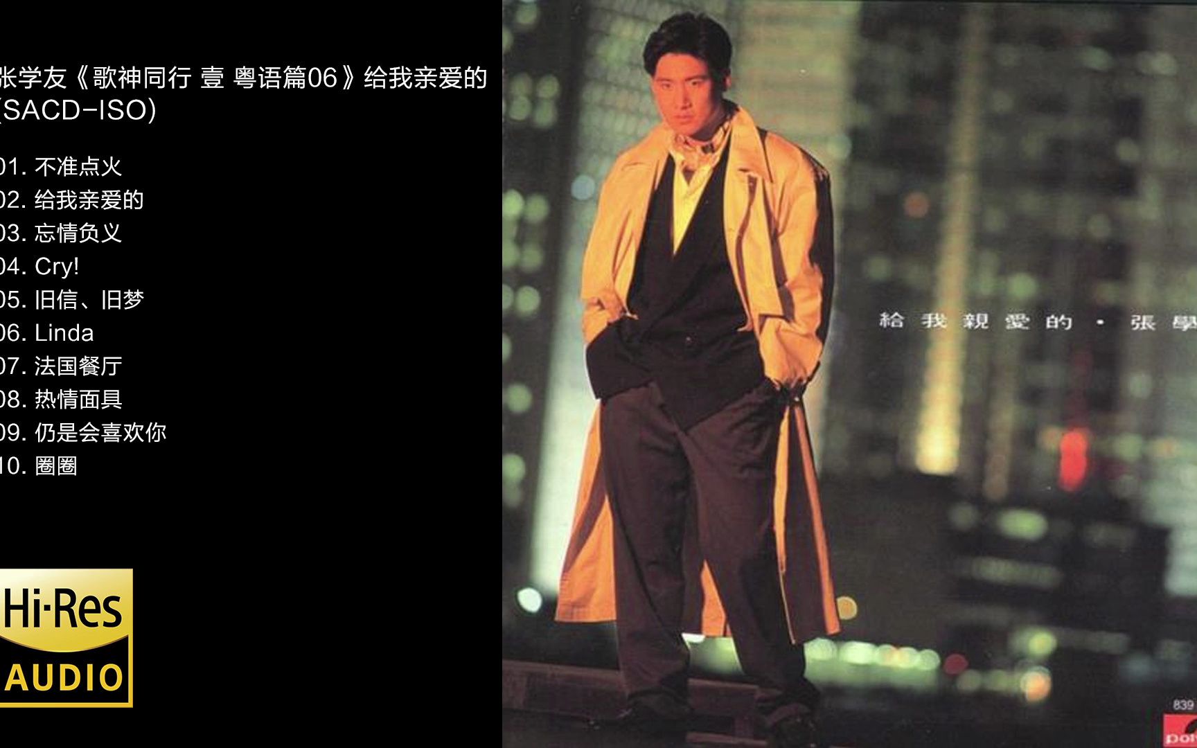 hi-res 96khz_24bit张学友《歌神同行 壹 粤语篇06》给我亲爱的 [sacd