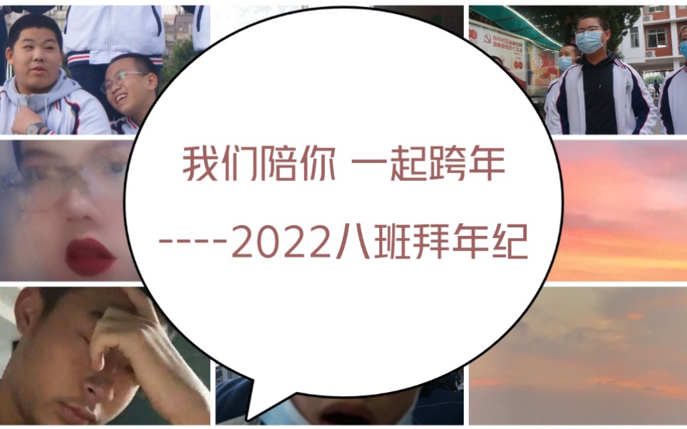 [图]“我们陪你 一起跨年”----2022八班拜年纪