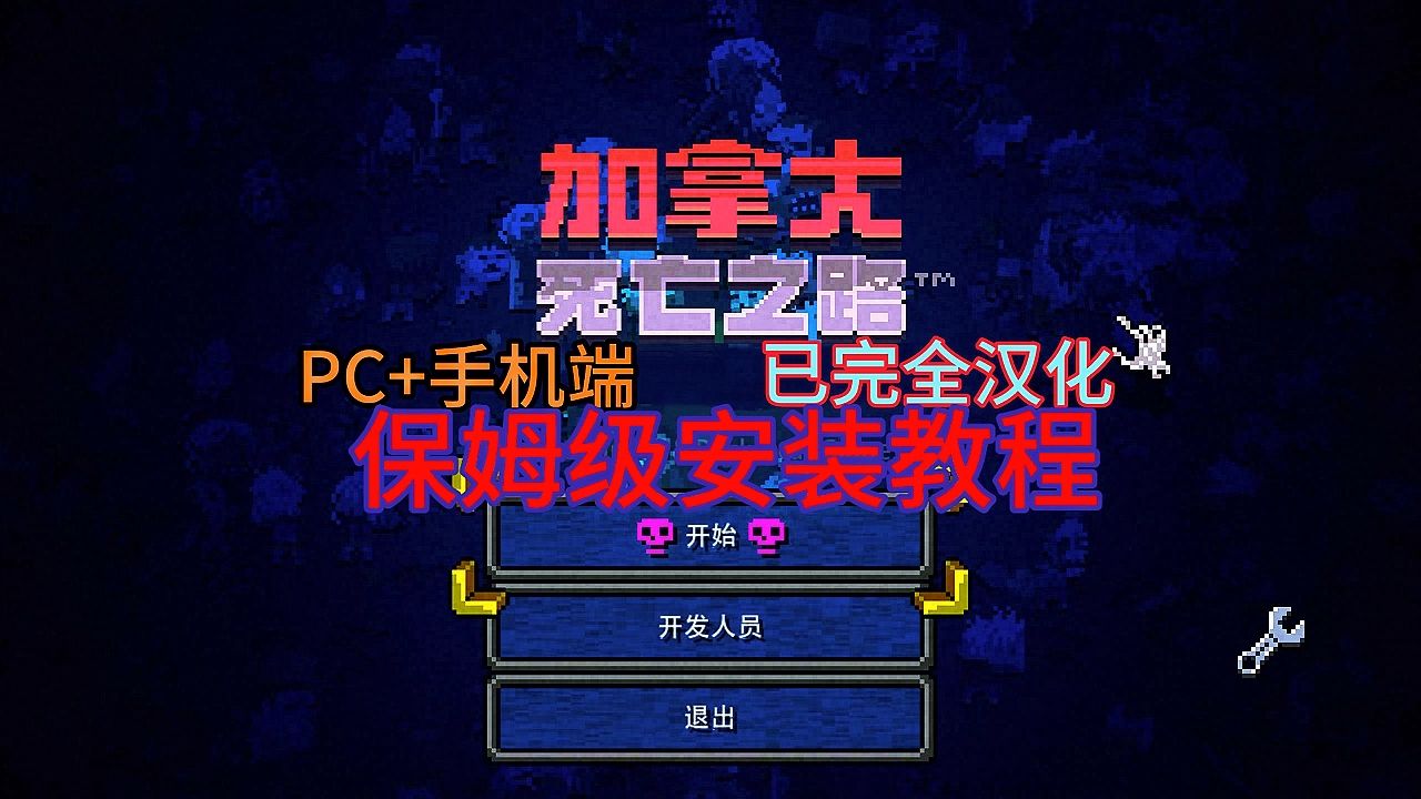 [图]【手机+PC】加拿大死亡之路汉化版#Steam高分像素丧尸游戏游戏全已汉化保姆级安装教程