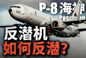 Download Video: 反潜机如何作战？为何潜艇最怕反潜巡逻机？美军P8A全新升级，有何变化？