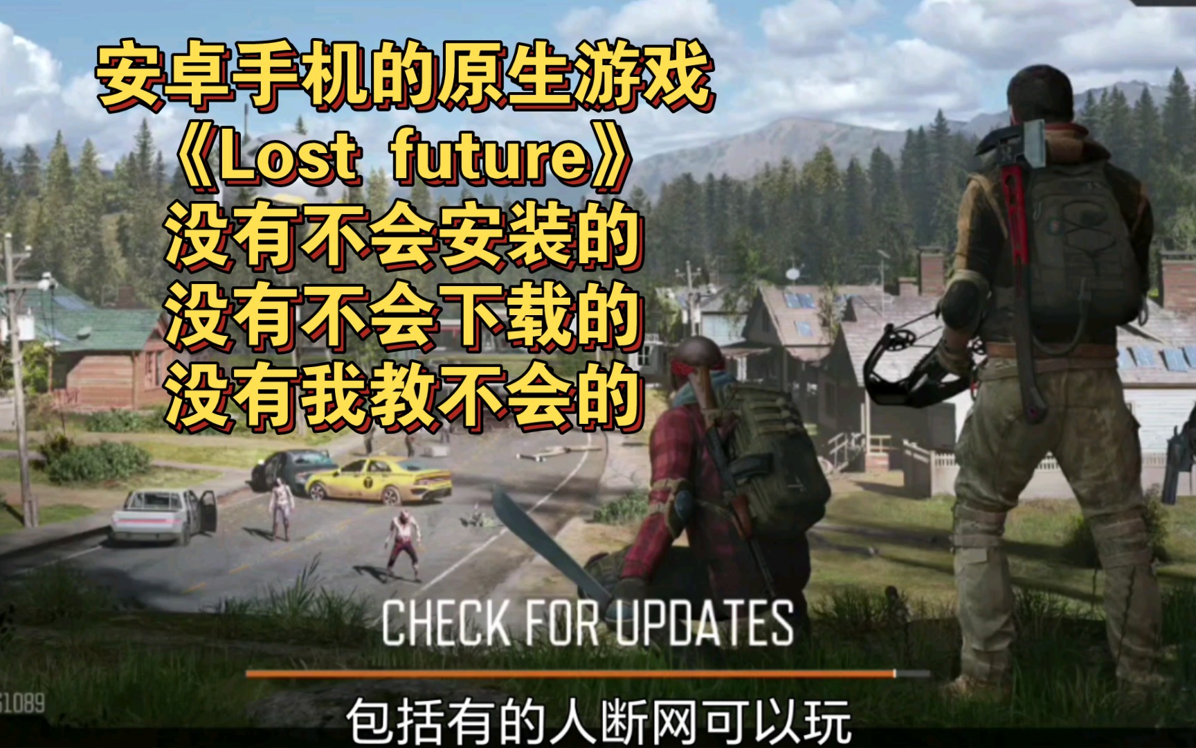 [图]《Lost future》手机版腐烂国度2/明日之后/迷失的未来 超详细保姆级小白安装 下载 试玩教程 附带中英文外挂实时翻译器教程