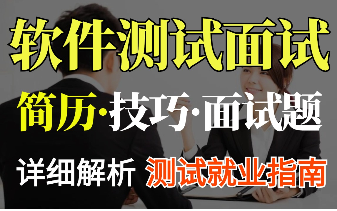 2024金九银十 软件测试常问面试题详细解析(简历+技巧+面试题),一套搞定面试官拿下高薪offer哔哩哔哩bilibili