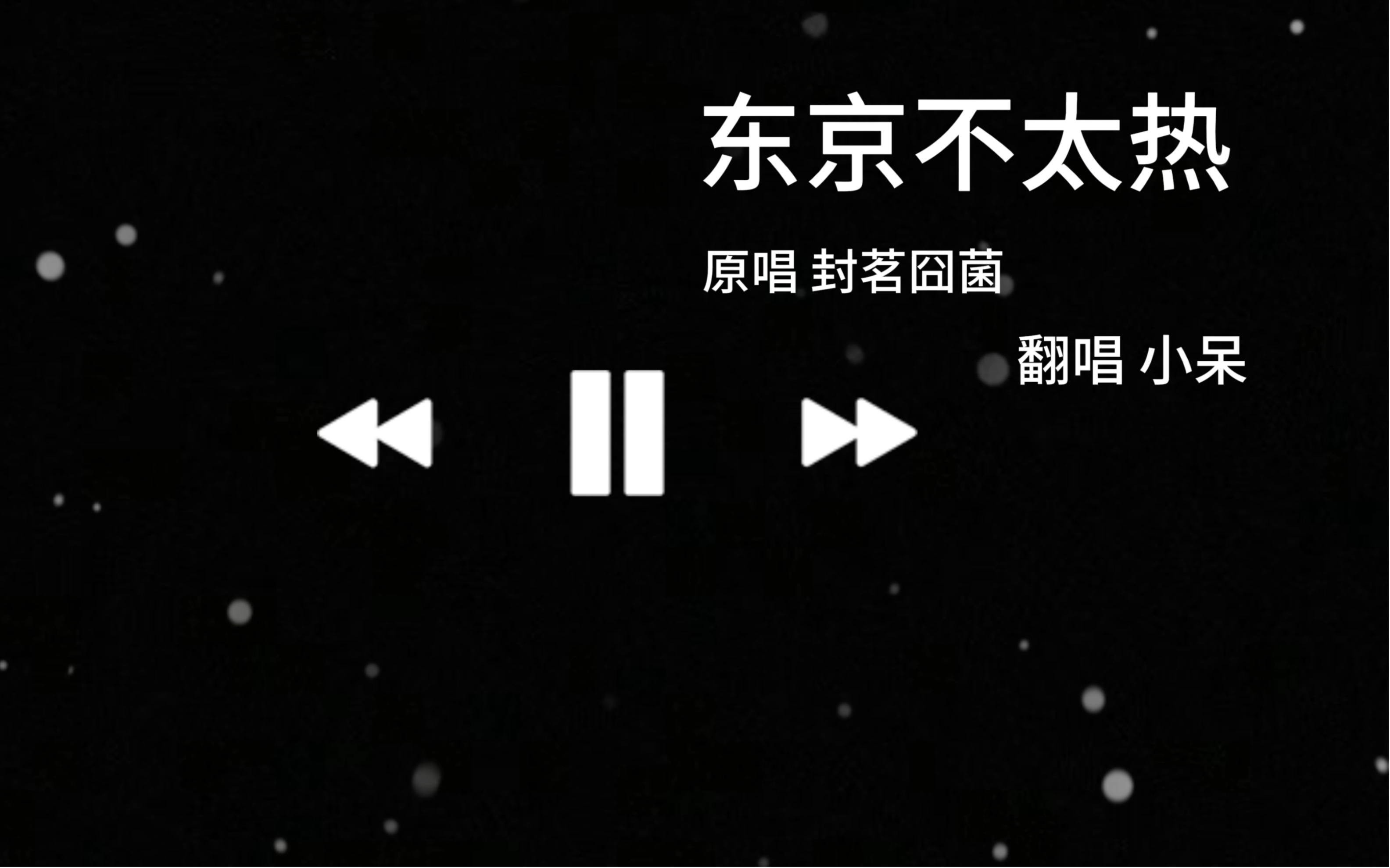 第一集 东京不太热