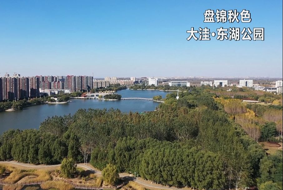 辽宁盘锦大洼东湖公园