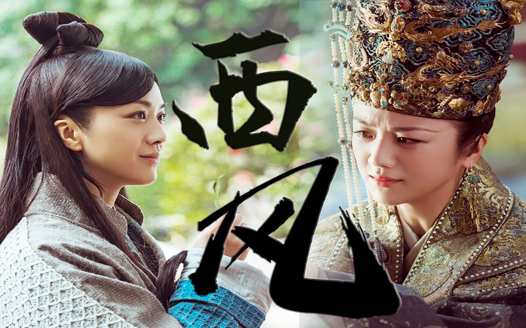 【大明风华】【孙若微|汤唯 个人向】西风_哔哩哔哩_bilibili
