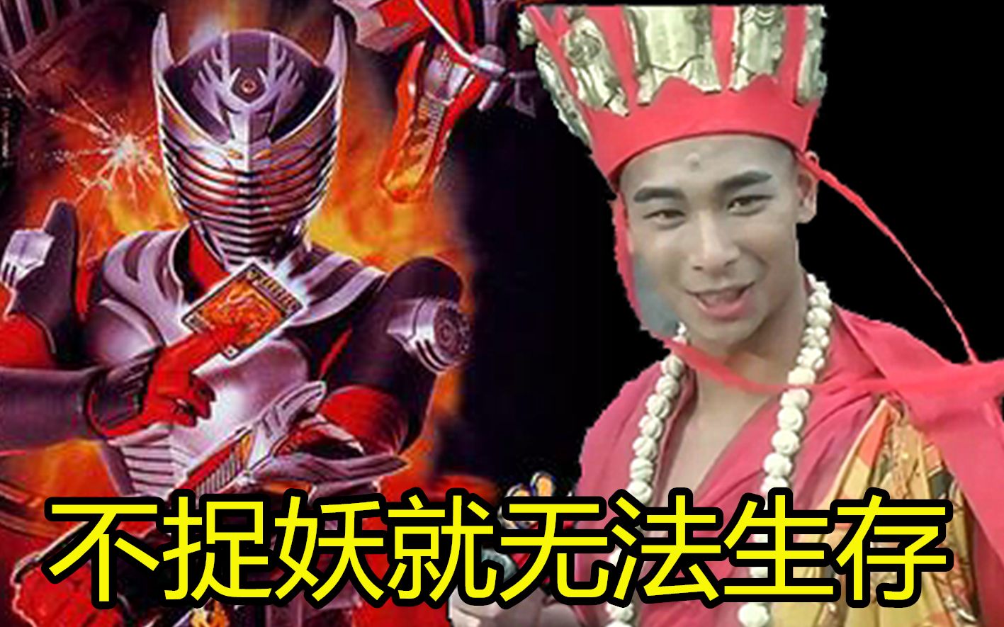 大威天龙变身 假面骑士龙骑 准备捉妖_哔哩哔哩_bilibili