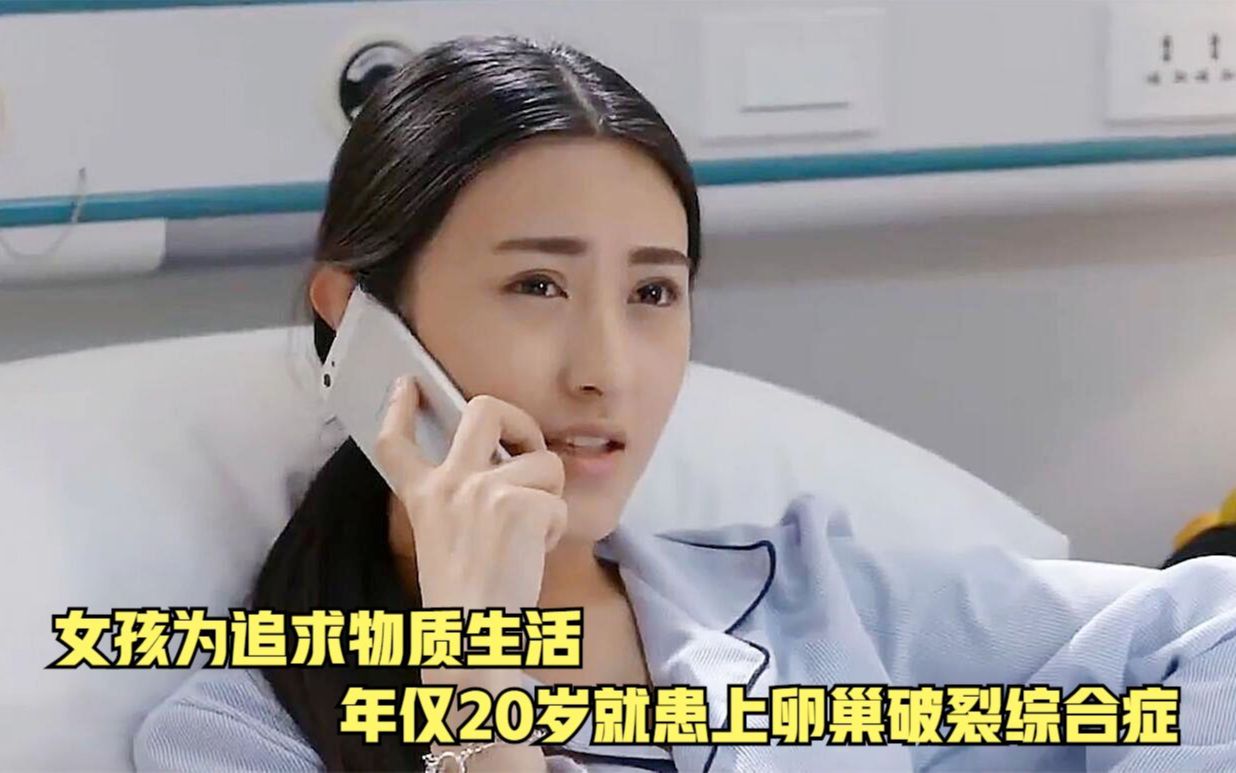 [图]女孩为了追求物质生活，竟出售自己卵子，结果年仅20岁就卵巢破裂