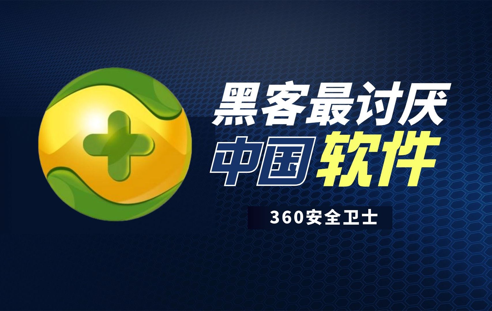 360为什么会成为美国最讨厌的中国互联网公司?!360:实锤米国攻击..哔哩哔哩bilibili