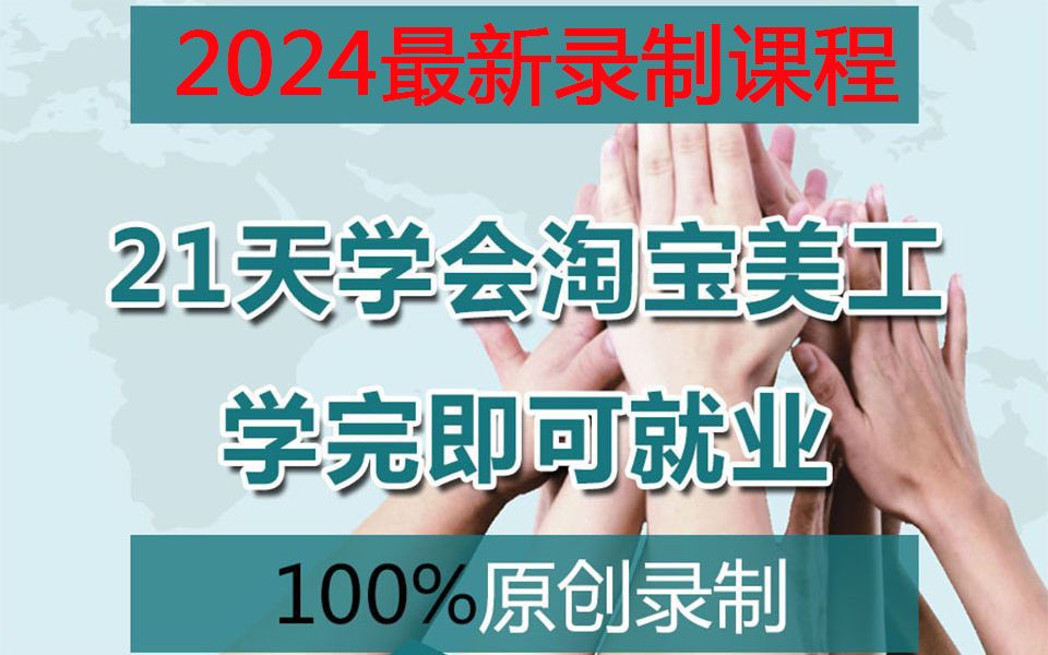 【2024最新录制淘宝美工就业班】21天学会淘宝美工,学完即可就业,淘宝美工电商美工ps平面设计广告设计视频教程哔哩哔哩bilibili