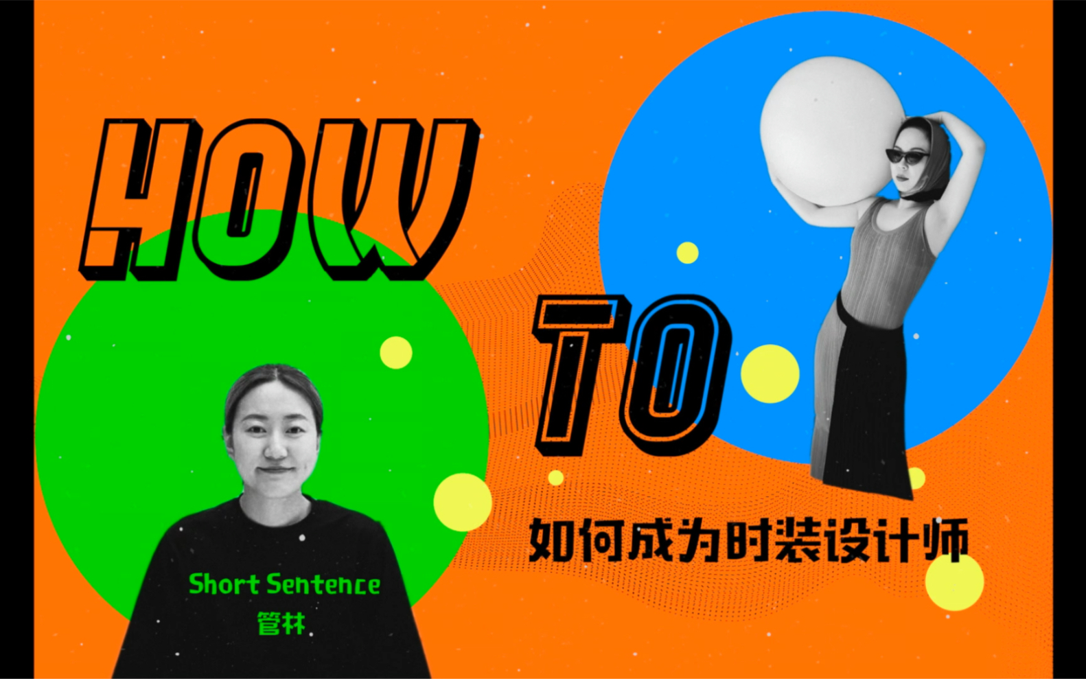 How to|如何成为时装设计师?中国独立设计师领军人物short sentence 管林来分享啦!哔哩哔哩bilibili