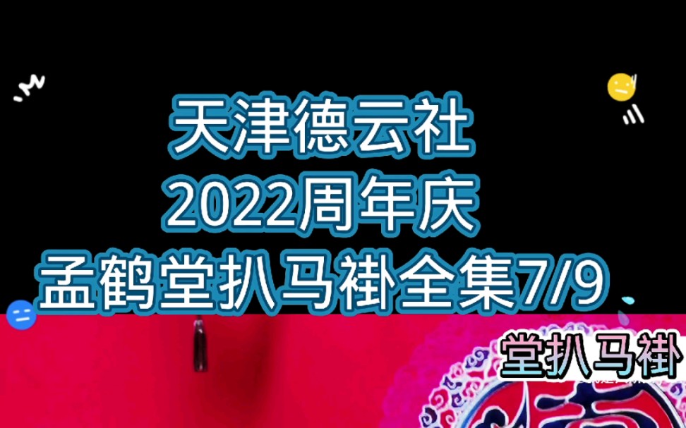 【德云社孟鹤堂】天津德云社孟鹤堂扒马褂全集7/9哔哩哔哩bilibili