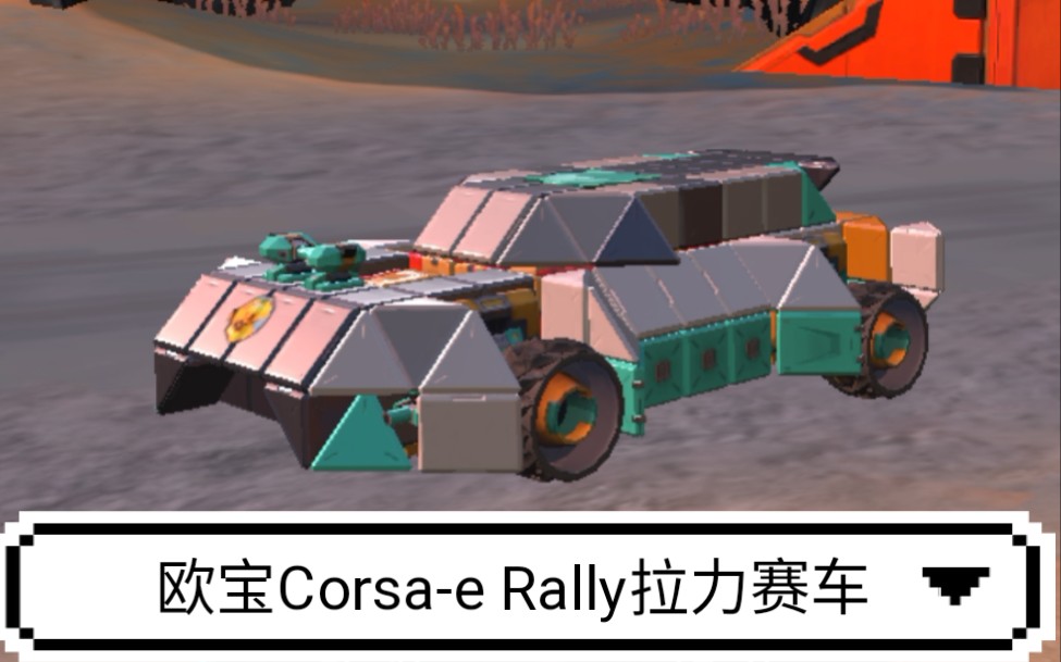 『重装上阵』欧宝corsa-e rally拉力赛车 咸鱼原创