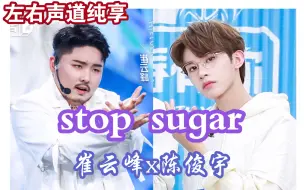 Stop sugar 大主唱 崔云峰x陈俊宇 左右声道听觉盛宴