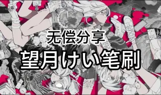 Download Video: 【ps/sai/procreate/原画/插画/画世界】全套望月けい同款大神笔刷无偿分享，需要的朋友评论留言即可带走