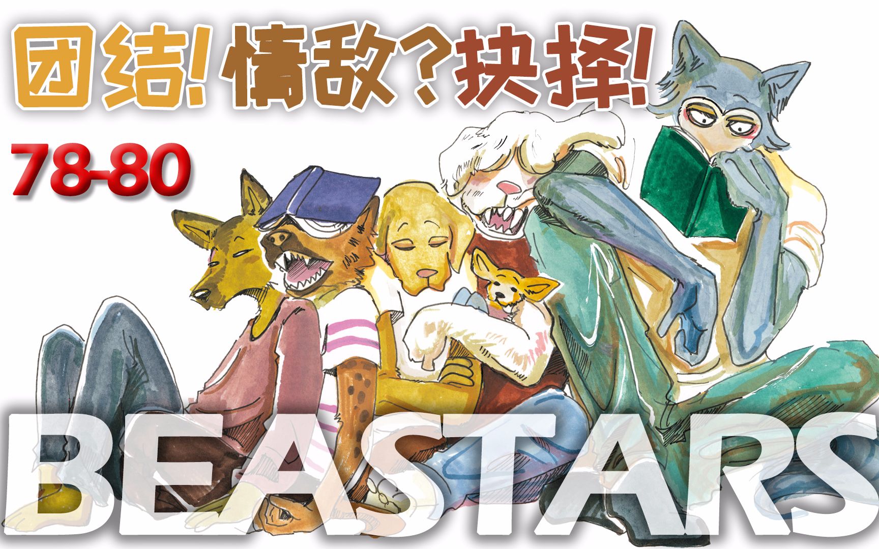 beastars动物狂想曲漫画7880戏剧社面临大危机朱诺与春的内衣密会路易