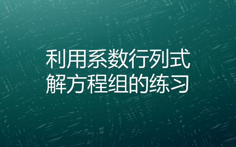 利用系数行列式解方程组的练习哔哩哔哩bilibili