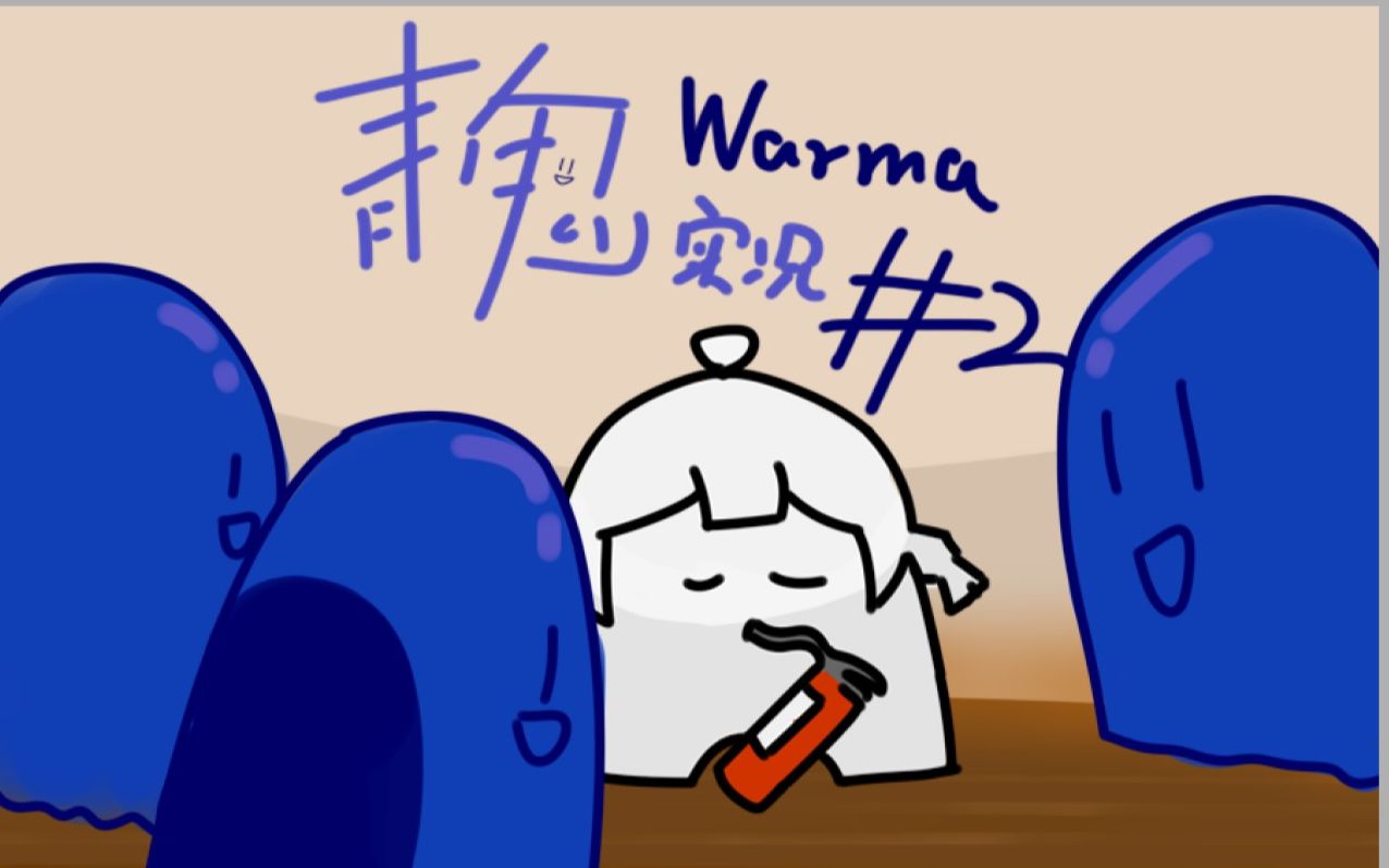 【warma游戏实况】青鬼:啊~家乡的小曲