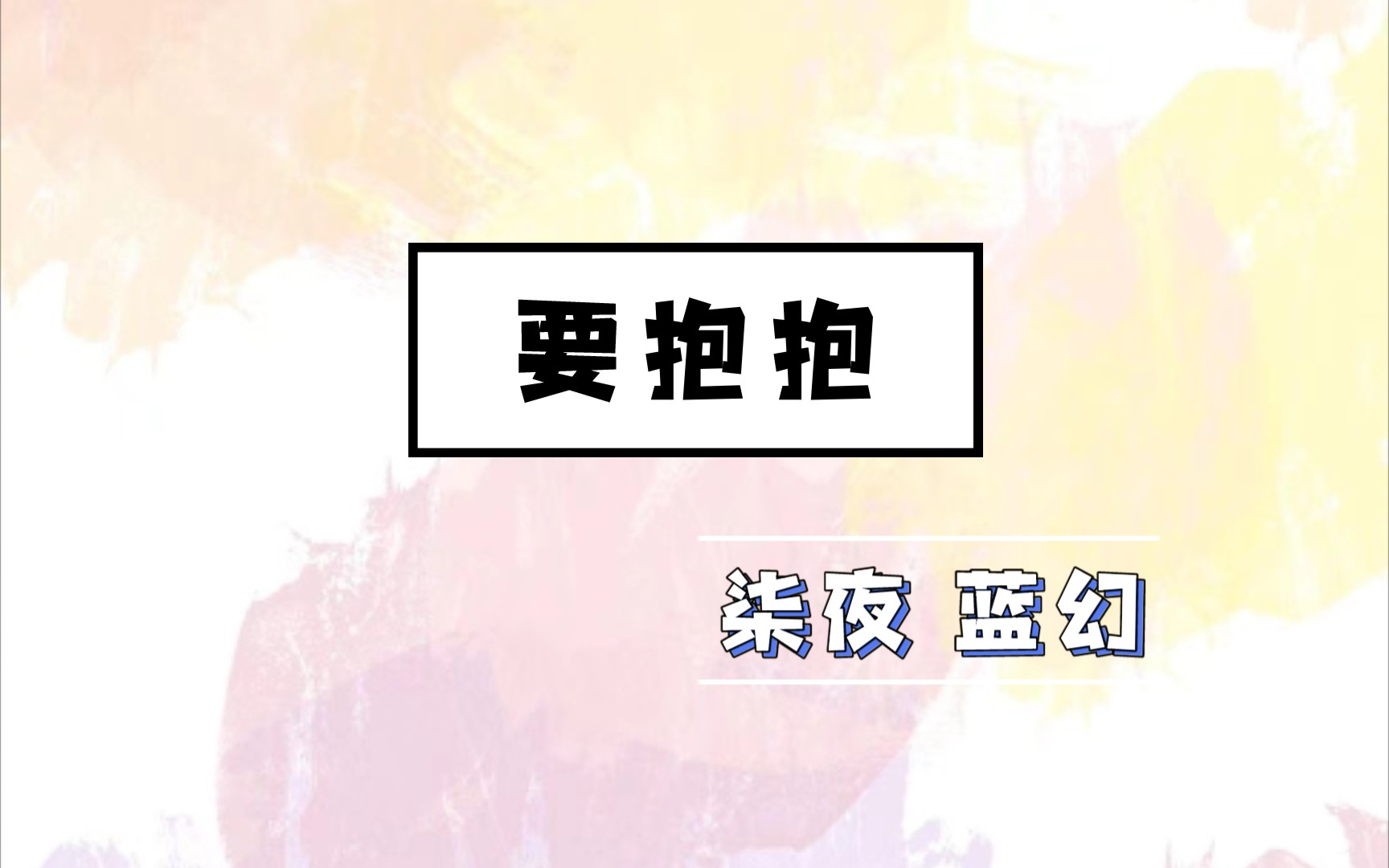 【柒夜 蓝幻】 要抱抱哔哩哔哩bilibili