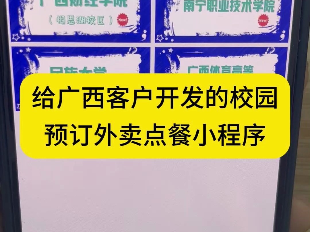 给广西客户开发的校园预订外卖点餐小程序#软件开发 #小程现开发 #APP开发 #外卖平台小程序 #外卖平台系统 外卖平台系统 外卖系统 微信外卖订餐系统 外...