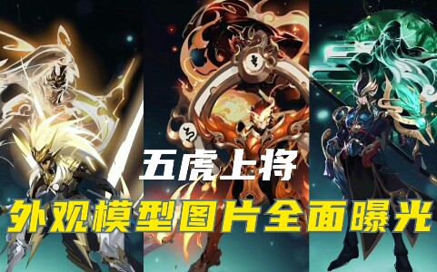 五虎将新皮肤关羽马超建模模型设计图预览,下一位玄雍英雄即将登场