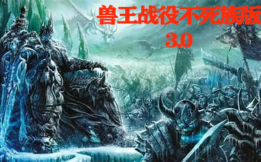 [图]魔兽争霸自定义战役兽王战役不死族版3.0