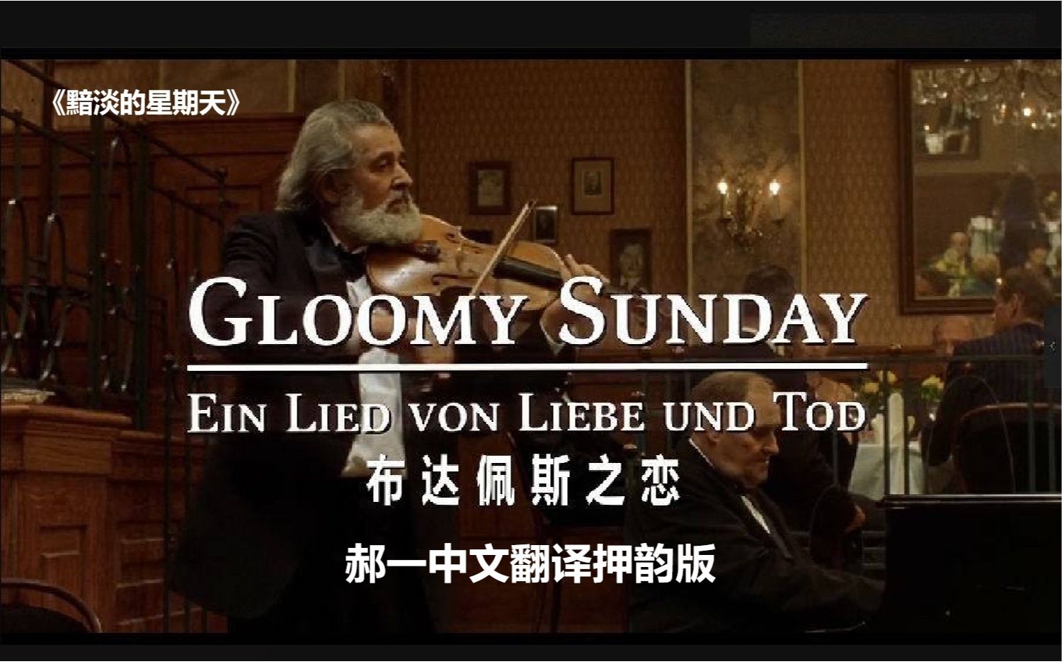 [图][中文翻译] 电影<布达佩斯之恋>中的禁曲《Gloomy Sunday（黯淡的星期天）》中文押韵版你不可能听过！