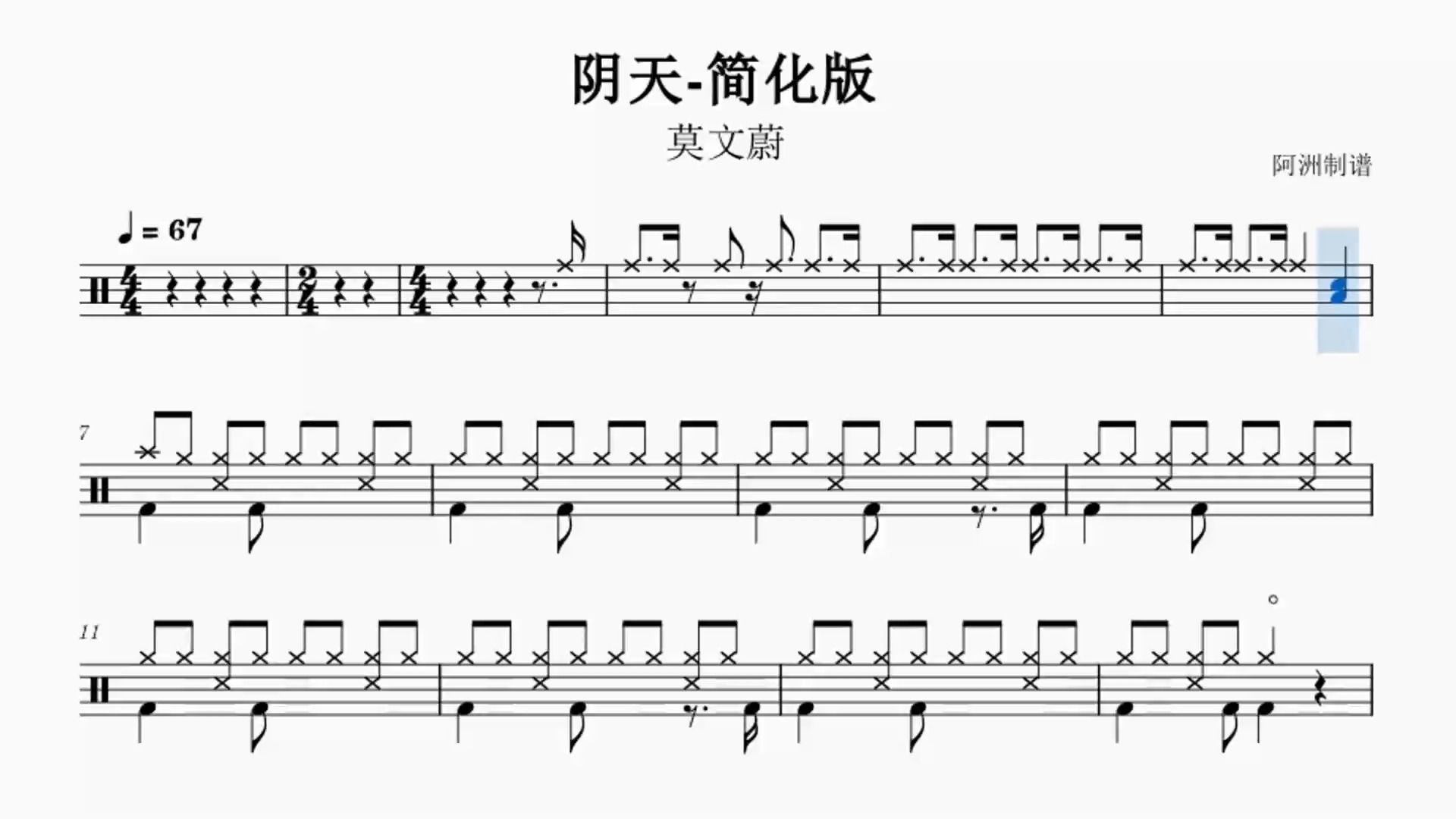 《阴天》莫文蔚-初学者也能学会的简化版鼓谱