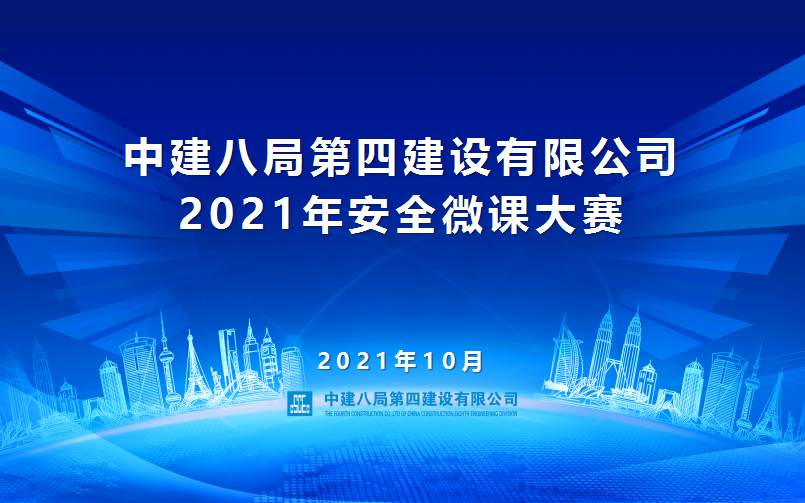 中建八局第四建设有限公司2021年安全微课作品哔哩哔哩bilibili