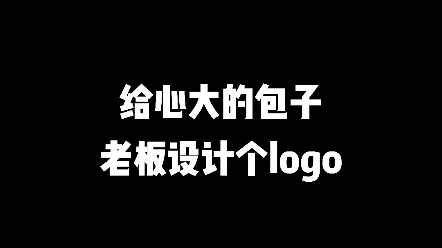 你们说这个老板心大不大,一心包子的logo出来了!#logo设计#创意#创业哔哩哔哩bilibili