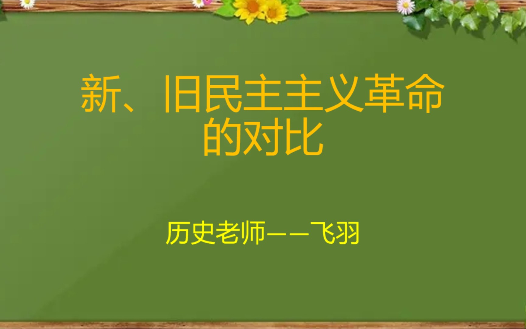 【高中历史】新、旧民主主义革命的对比哔哩哔哩bilibili