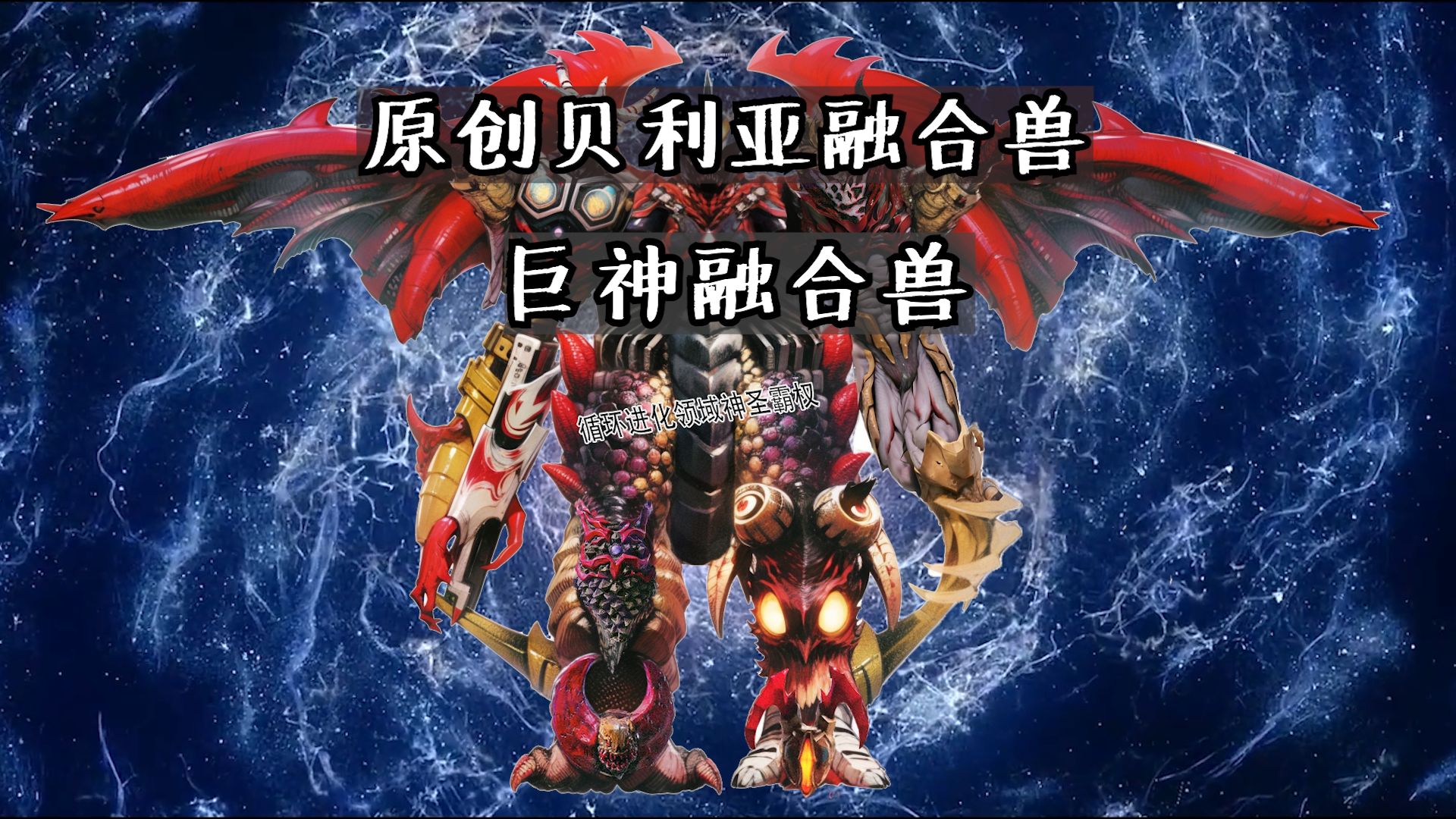 原创贝利亚融合兽-融合兽巨神