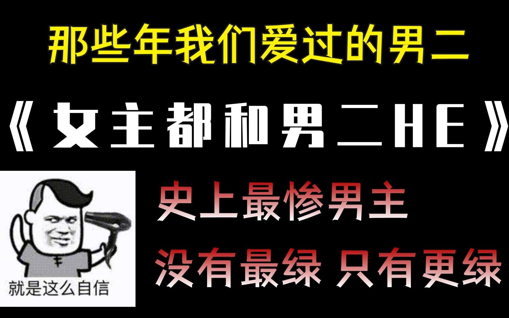 [图]【言情推文】论男主作死的N种死法...没有最惨，只有更惨...