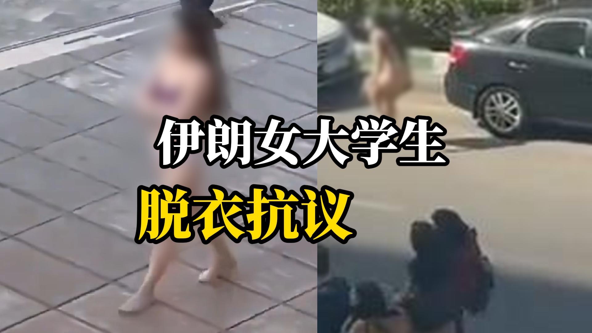 疑似因“穿着不合规”被警告,伊朗女大学生脱衣抗议后被捕哔哩哔哩bilibili