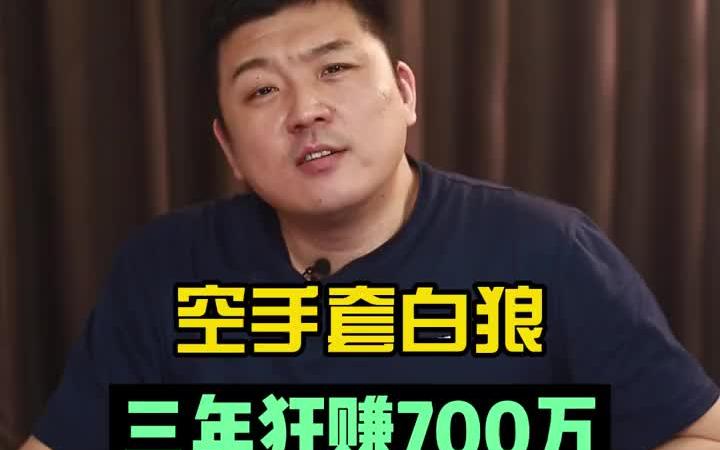 16年炒房者:空手套白狼,三年干赚700万!现在还能炒房嘛?哔哩哔哩bilibili