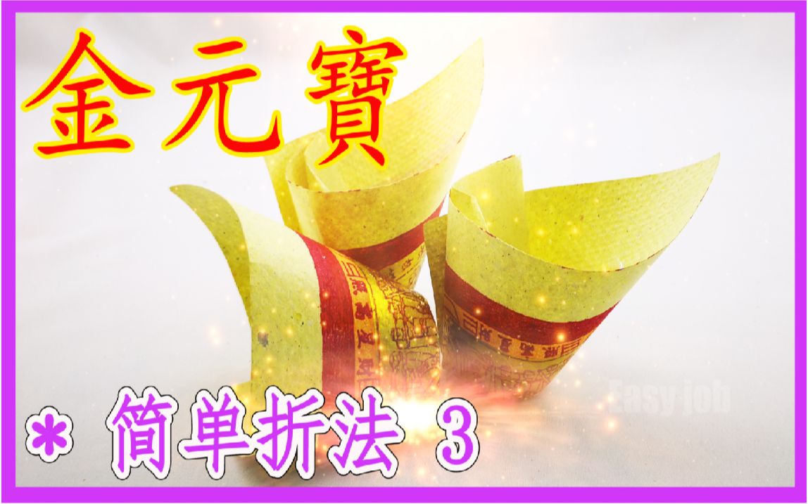 [图]【折金元寶 3】祭拜神明祖先【必学版】金银元宝折纸教程 | 折り紙の金 | 金纸银纸摺紙 | Origami Gold