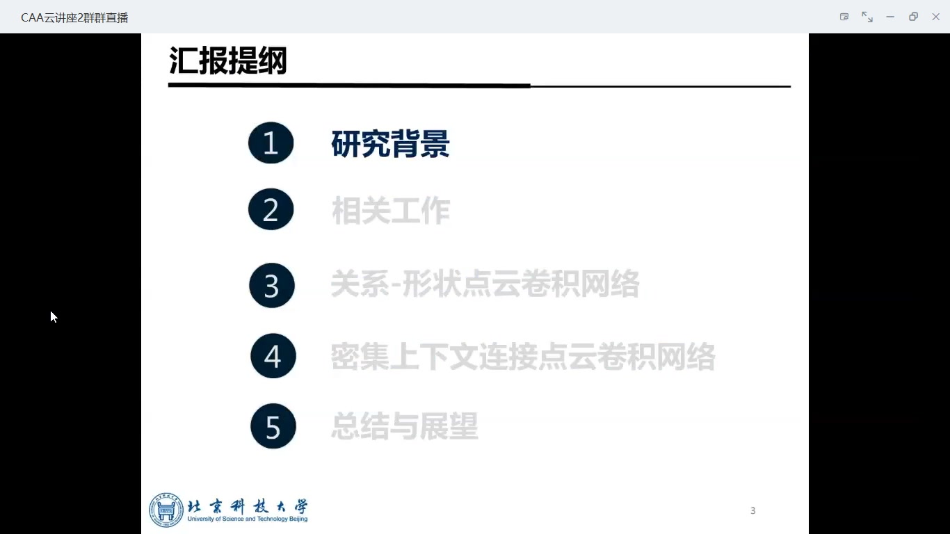 【CAA五四青年学术论坛】基于深度学习的三维点云智能分析,北京科技大学自动化学院樊彬老师精彩讲座哔哩哔哩bilibili