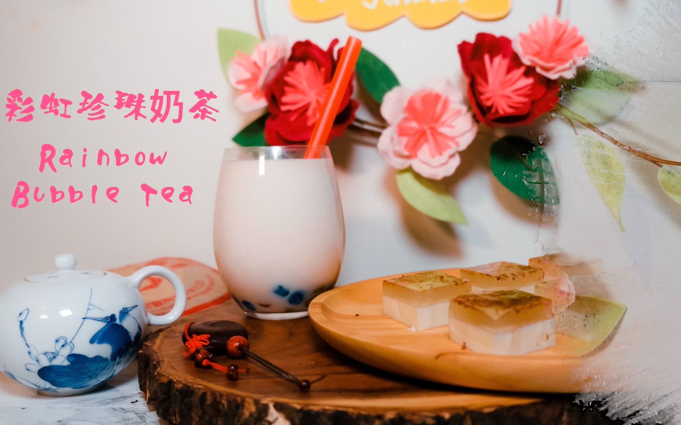 【自制彩虹珍珠奶茶】不喝mojito的话,就来杯彩虹珍珠奶茶吧!