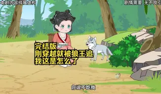 下载视频: 完结版  刚穿越就被狼王追，我这是怎么了 上