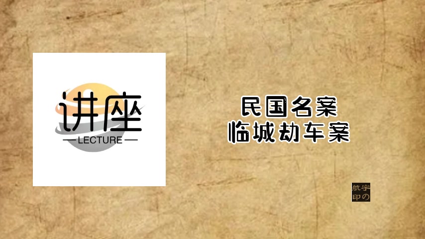 民国名案:临城劫车案哔哩哔哩bilibili