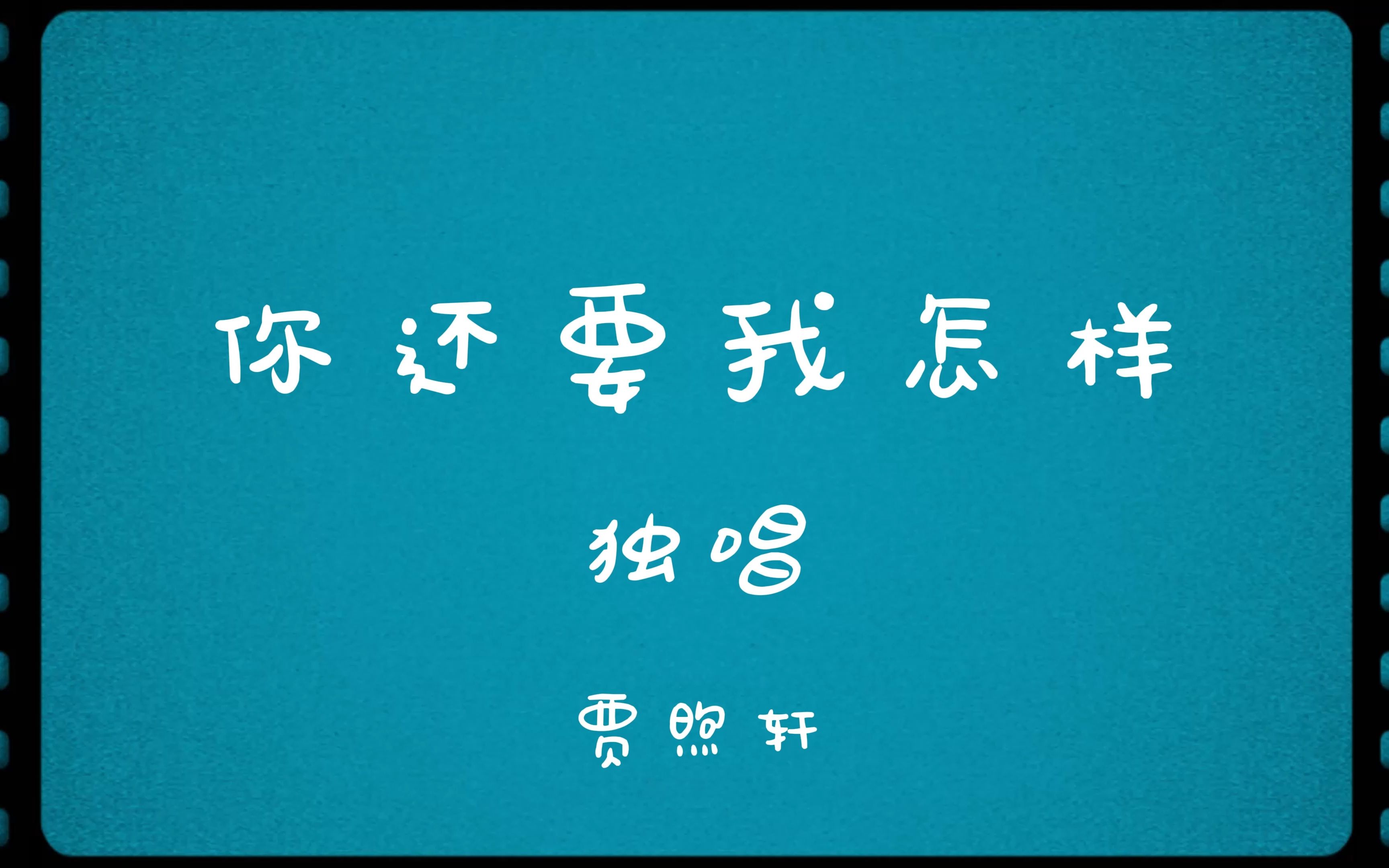 【你还要我怎样】-独唱-节目9-2023物院迎新晚会节目合集