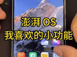 Download Video: 分享几个小米澎湃 OS，我喜欢的功能