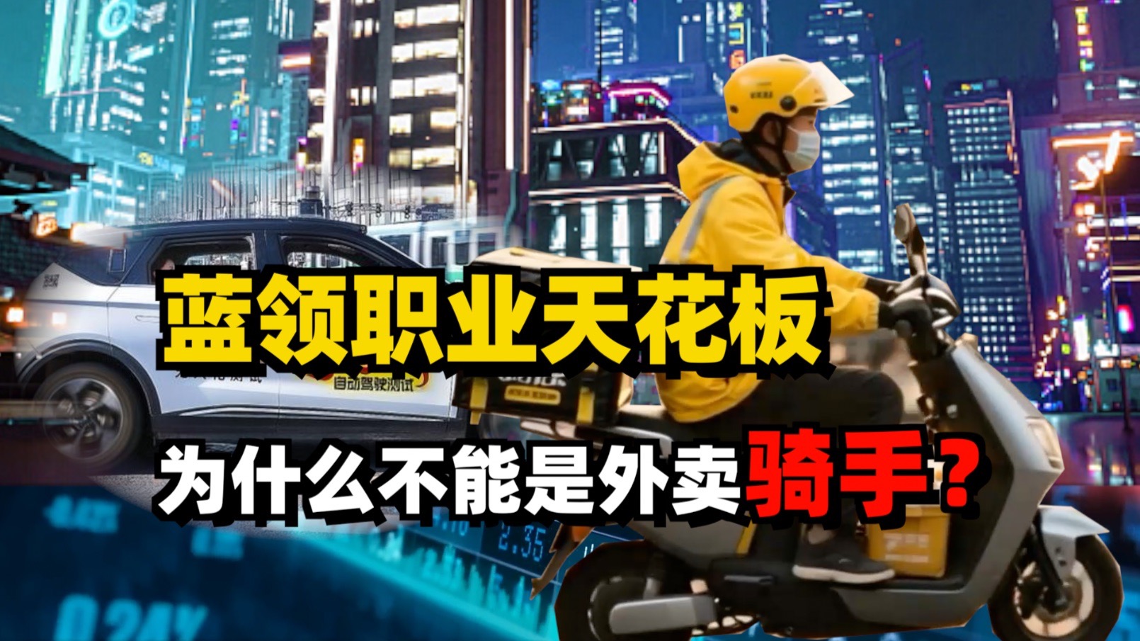 蓝领职业天花板，为什么不能是外卖骑手？
