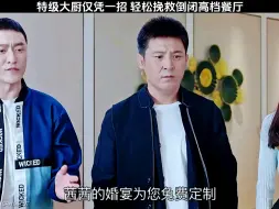 Download Video: 穷小伙一招察言观色，竟挽救倒闭的高档餐厅