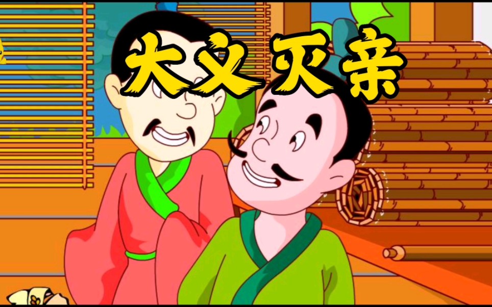 成语故事"大义灭亲"的由来