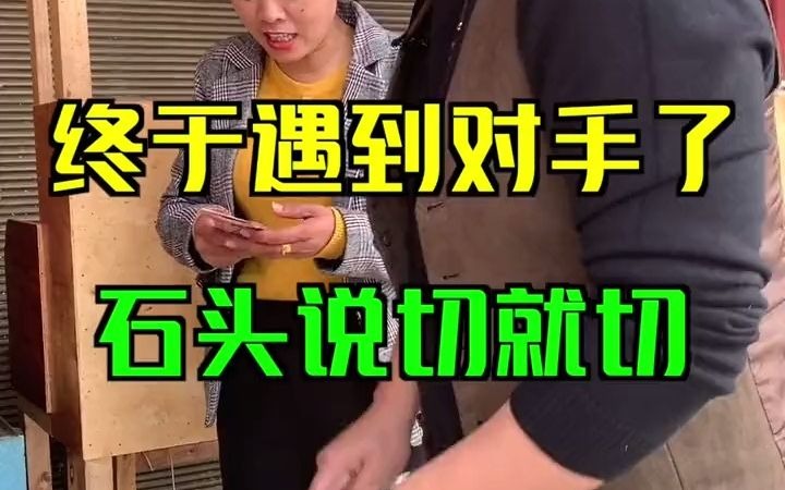 终于遇到对手了,石头说切就切哔哩哔哩bilibili