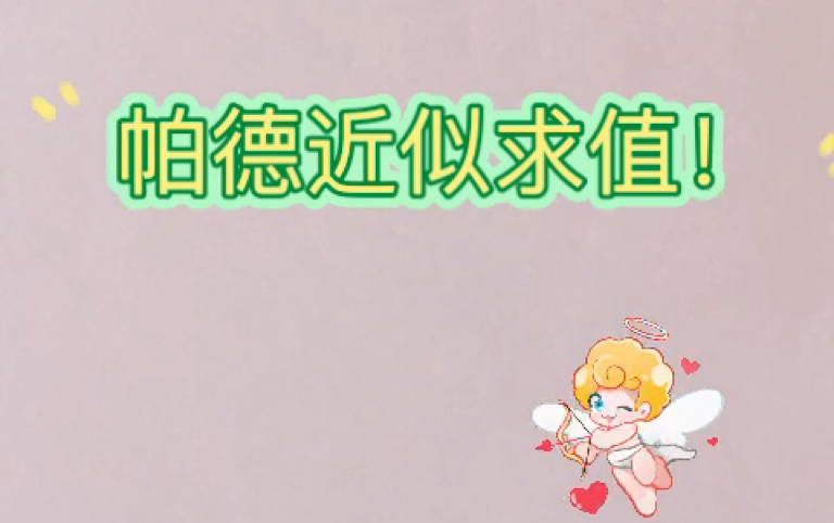 帕德近似求值!哔哩哔哩bilibili