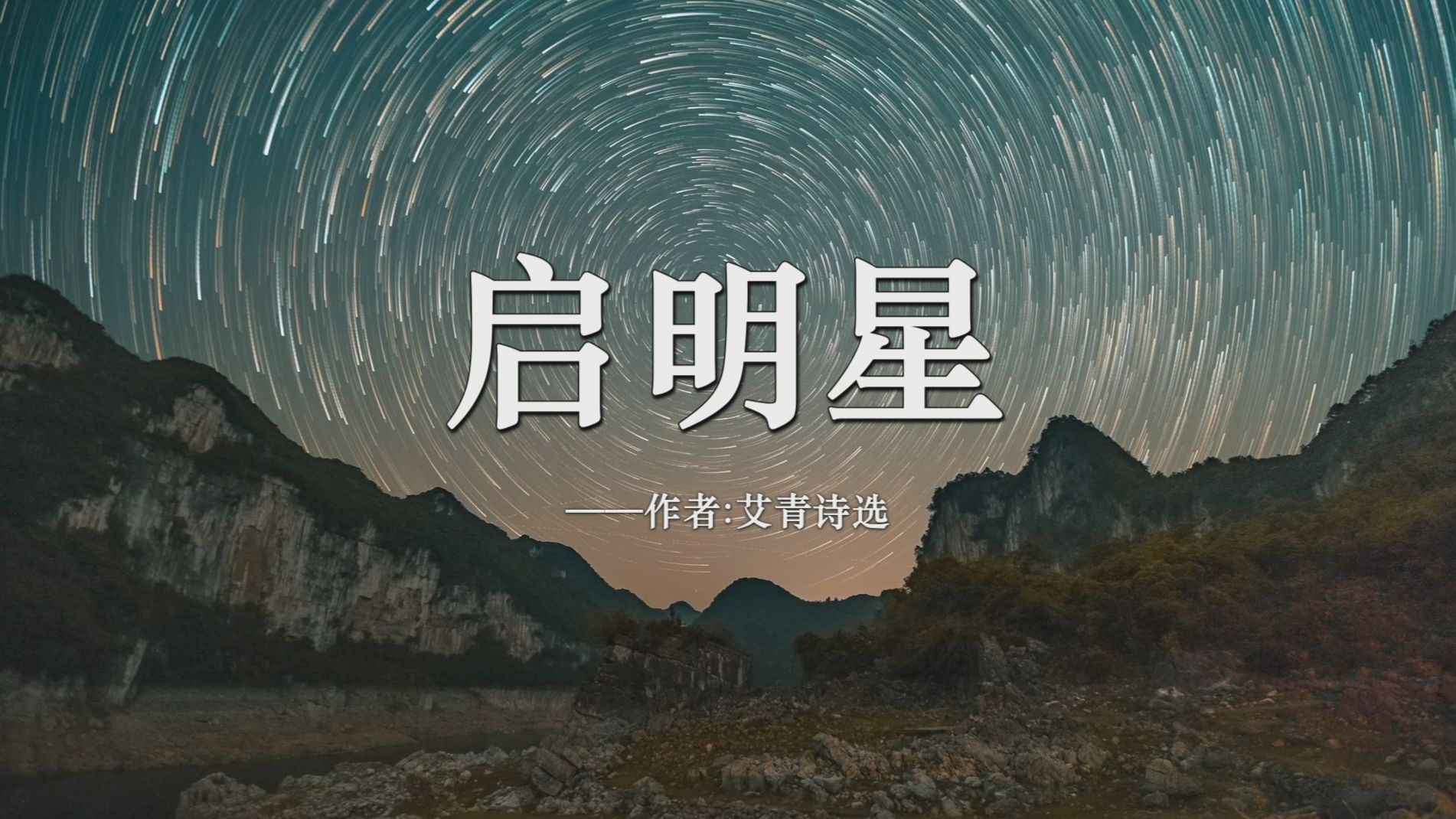《艾青诗选》启明星|朗诵演讲|背景视频