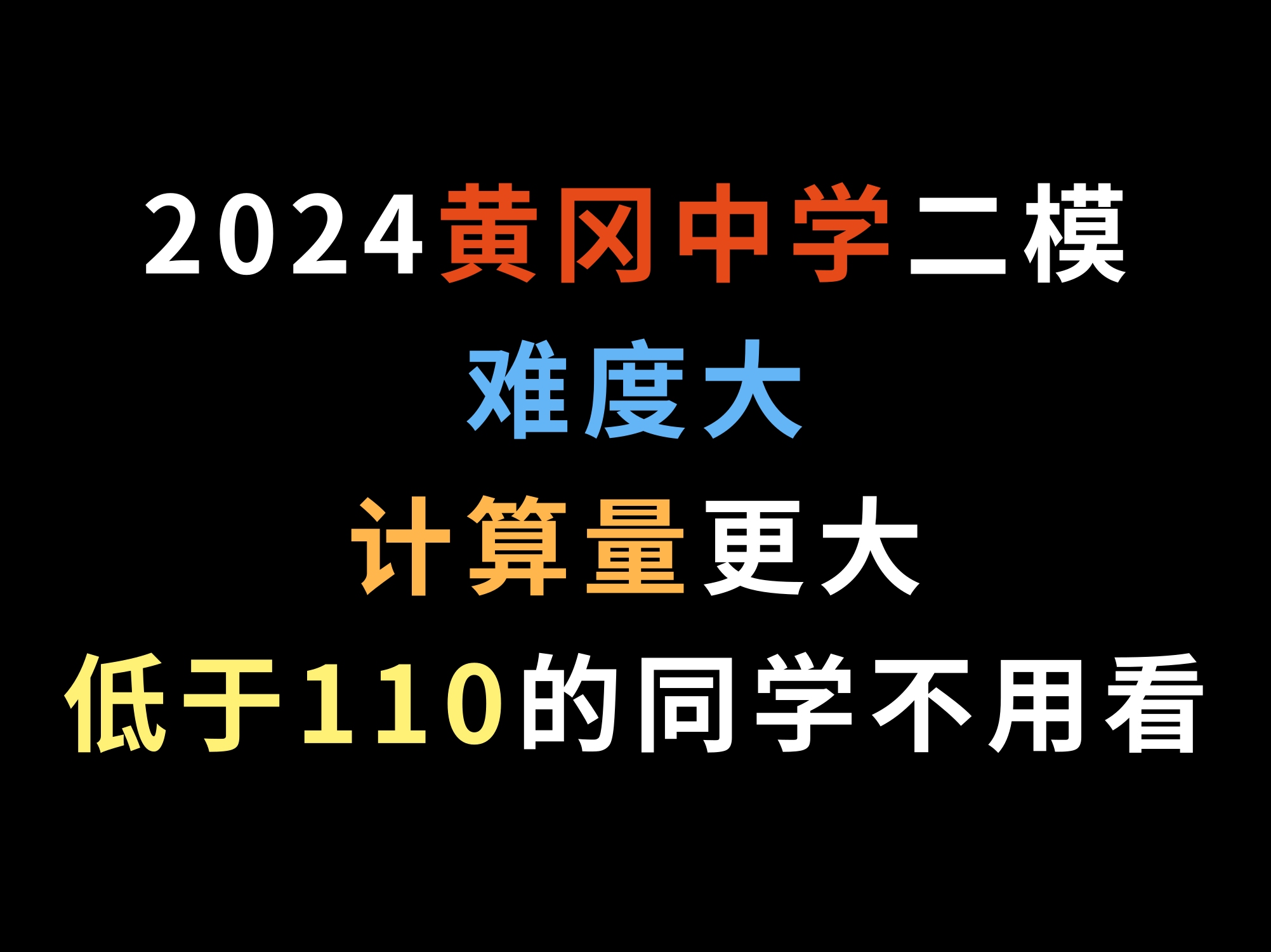 2024黄冈中学二模,难度大,计算量更大,低于110的同学不用看哔哩哔哩bilibili